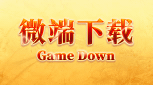 微端下载